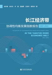 长江经济带协调性均衡发展指数报告（2021～2022）