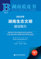 2023年湖南生态文明建设报告