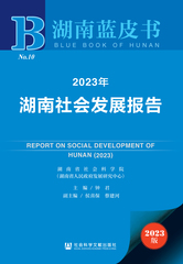 2023年湖南社会发展报告