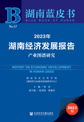 2023年湖南经济发展报告