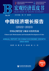 中国经济增长报告（2022～2023）