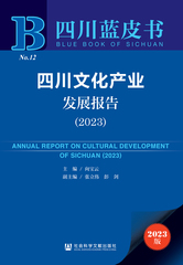 四川文化产业发展报告（2023）