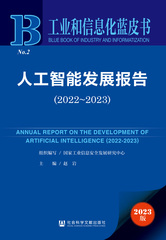 人工智能发展报告（2022～2023）