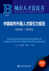 中国城市外籍人才吸引力报告（2022～2023）