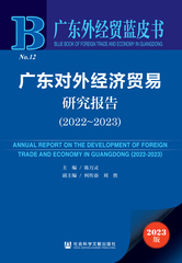 广东对外经济贸易研究报告（2022～2023）