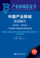 中国产业新城发展报告（2022～2023）