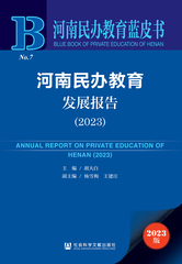 河南民办教育发展报告（2023）