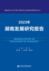 2023年湖南发展研究报告