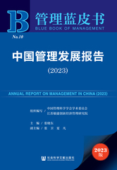 中国管理发展报告（2023）
