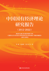 中国国有经济理论研究报告（2012～2022）
