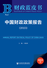 中国财政政策报告（2023）