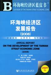 环海峡经济区发展报告（2008）