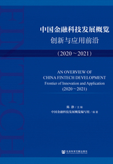 中国金融科技发展概览：创新与应用前沿（2020～2021）