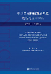 中国金融科技发展概览：创新与应用前沿（2021～2022）