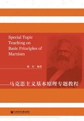 马克思主义基本原理专题教程