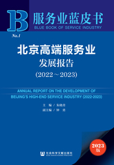 北京高端服务业发展报告（2022～2023）
