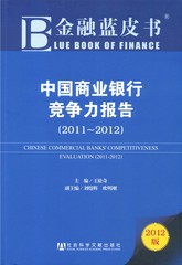 中国商业银行竞争力报告（2011～2012）