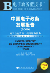 中国电子政务发展报告（2009）