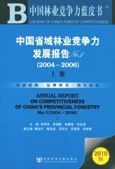 中国省域林业竞争力发展报告No.1（2004～2006）（上册）