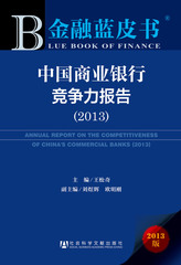 中国商业银行竞争力报告（2013）