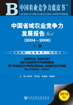 中国省域农业竞争力发展报告No.1（2004～2006）（上册）