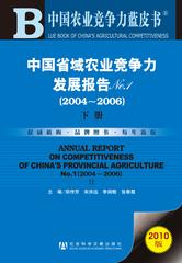 中国省域农业竞争力发展报告No.1（2004～2006）下册