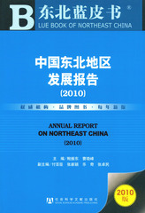 中国东北地区发展报告（2010）