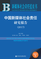 中国新媒体社会责任研究报告（2017）