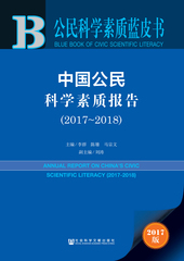 中国公民科学素质报告（2017～2018）