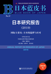 日本研究报告（2019）
