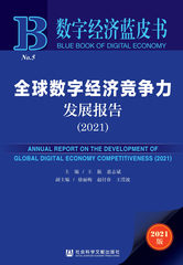 全球数字经济竞争力发展报告（2021）