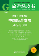 2021～2022年中国旅游发展分析与预测