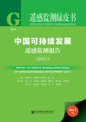 中国可持续发展遥感监测报告（2021）