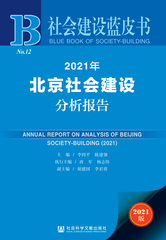2021年北京社会建设分析报告