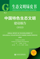 中国特色生态文明建设报告（2022）