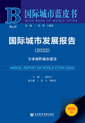 国际城市发展报告（2022）