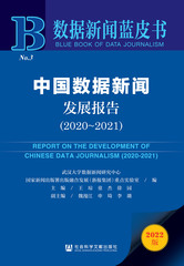 中国数据新闻发展报告（2020～2021）