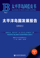 太平洋岛国发展报告（2021）