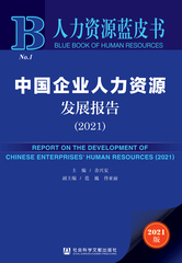 中国企业人力资源发展报告（2021）
