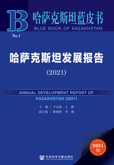 哈萨克斯坦发展报告（2021）