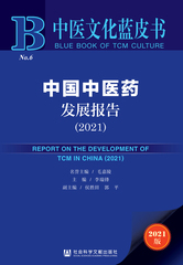 中国中医药发展报告（2021）