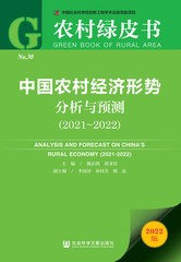 中国农村经济形势分析与预测（2021～2022）