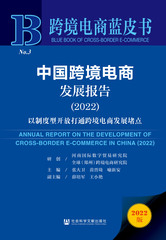 中国跨境电商发展报告（2022）