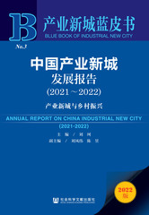 中国产业新城发展报告（2021～2022）