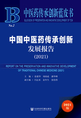 中国中医药传承创新发展报告（2021）