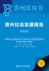 贵州社会发展报告（2022）