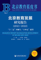 北京教育发展研究报告（2021～2022）
