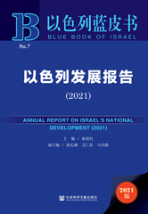 以色列发展报告（2021）