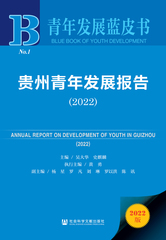 贵州青年发展报告（2022）