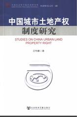 中国城市土地产权制度研究